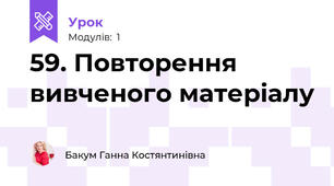 59. Повторення вивченого матеріалу