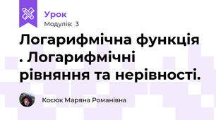 Логарифмічна функція . Логарифмічні рівняння та нерівності.