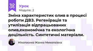 Зміна характеристик олив в процесі роботи ДВЗ. Регенірація та утилізація відпрацьованих олив,економічна та екологічна доцільність. Синтетичні матеріали.
