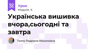 Українська вишивка вчора,сьогодні та завтра