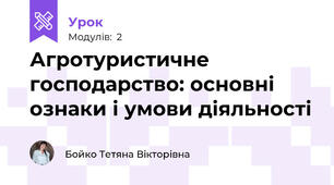 Агротуристичне господарство: основні ознаки і умови діяльності