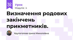 Визначення родових закінчень прикметників.