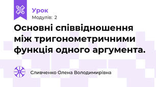 Основні співвідношення між тригонометричними функція одного аргумента.