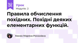 Правила обчислення похідних. Похідні деяких елементарних функцій.