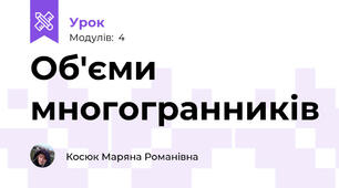 Об'єми многогранників