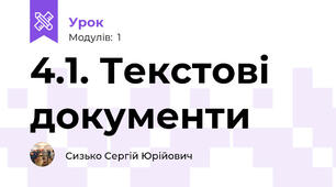4.1. Текстові документи