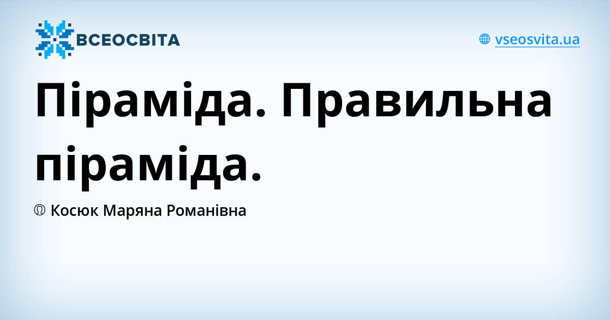 Піраміда. Правильна піраміда. | Урок на 3 завдання. Геометрія