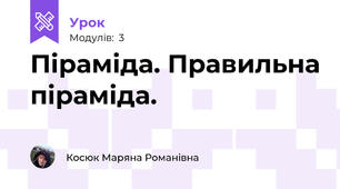 Піраміда. Правильна піраміда.