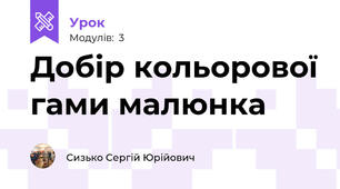 Добір кольорової гами малюнка