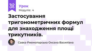 Застосування тригонометричних формул для знаходження площі трикутників.