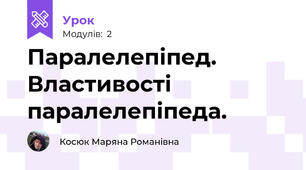 Паралелепіпед. Властивості паралелепіпеда.