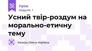 Усний твір-роздум на морально-етичну тему