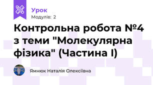 Контрольна робота №4 з теми "Молекулярна фізика" (Частина І)