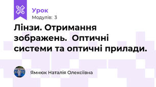 Лінзи. Отримання зображень.  Оптичні системи та оптичні прилади.