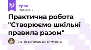 Практична робота "Створюємо шкільні правила разом"