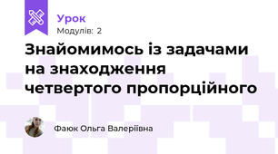 Знайомимось із задачами на знаходження четвертого пропорційного