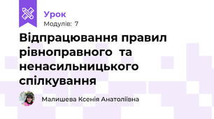Відпрацювання правил рівноправного  та ненасильницького спілкування 