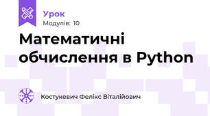 Математичні обчислення в Python