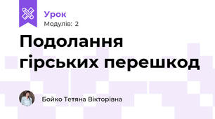 Подолання гірських перешкод