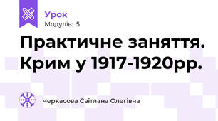 Практичне заняття. Крим у 1917-1920рр. 
