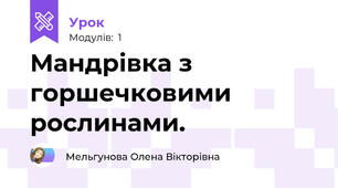 Мандрівка з горшечковими рослинами.