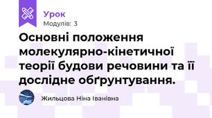 Основні положення молекулярно-кінетичної теорії будови речовини та її дослідне обґрунтування.