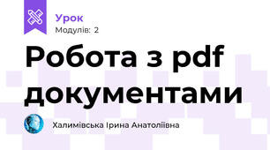 Робота з pdf документами