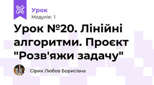 Урок №20. Лінійні алгоритми. Проєкт "Розв'яжи задачу"