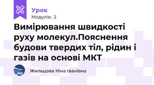 Вимірювання швидкості руху молекул.Пояснення будови твердих тіл, рідин і газів на основі МКТ