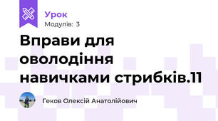 Вправи для оволодіння навичками стрибків.11