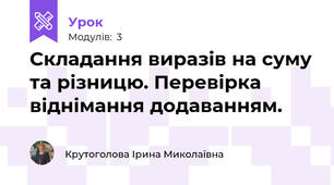 Складання виразів на суму та різницю. Перевірка віднімання додаванням.