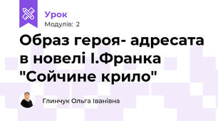 Образ героя- адресата в новелі І.Франка "Сойчине крило"