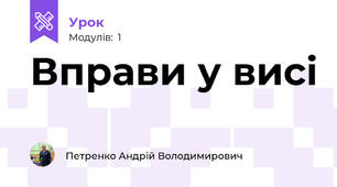 Вправи у висі