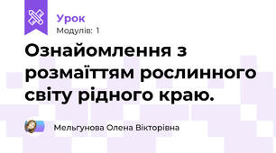 Ознайомлення з розмаїттям рослинного світу рідного краю.