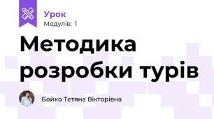 Методика розробки турів