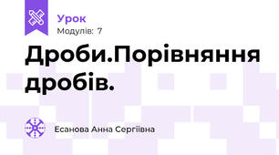 Дроби.Порівняння дробів.