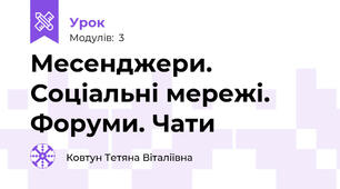 Месенджери. Соціальні мережі. Форуми. Чати