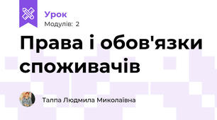Права і обов'язки споживачів