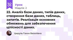 22. Аналіз бази даних, типів даних, створення бази даних, таблиць, запитів. Реалізація основних обмежень для забезпечення цілісності даних.