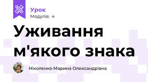 Уживання м'якого знака 