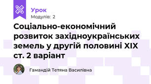 Соціально-економічний розвиток західноукраїнських земель у другій половині XIX ст. 2 варіант