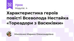 Характеристика героїв повісті Всеволода Нестайка «Тореадори з Васюківки»