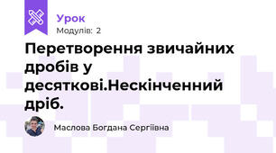 Перетворення звичайних дробів у десяткові.Нескінченний дріб.