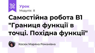 Самостійна робота В1 "Границя функції в точці. Похідна функції"