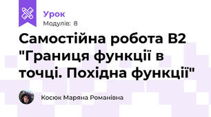 Самостійна робота В2 "Границя функції в точці. Похідна функції"
