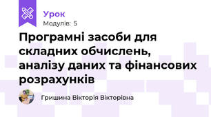 Програмні засоби для складних обчислень, аналізу даних та фінансових розрахунків