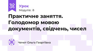 Практичне заняття. Голодомор мовою документів, свідчень, чисел