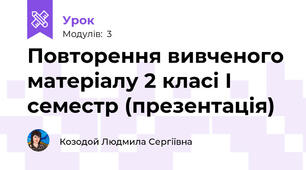 Повторення вивченого матеріалу 2 класі І семестр (презентація)