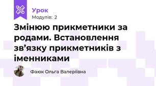 Змінюю прикметники за родами. Встановлення зв’язку прикметників з іменниками 