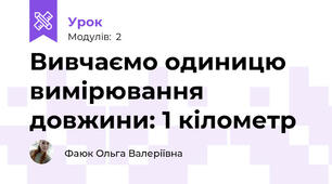 Вивчаємо одиницю вимірювання довжини: 1 кілометр